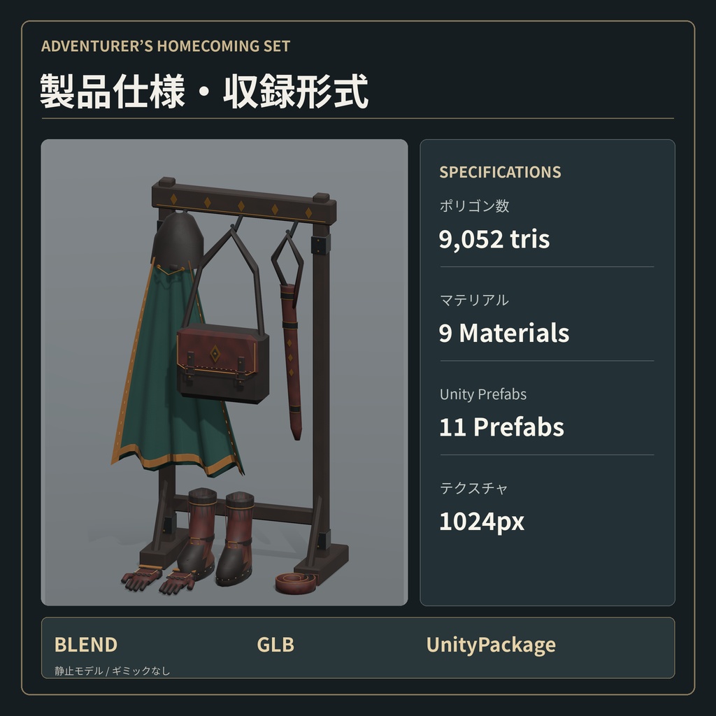 【VRChat PC World対応 / 3Dモデル】冒険者の帰宅セット|外套・装備ラック・ブーツ・革鞄など9点|ファンタジー小物|UnityPackage・BLEND・GLB