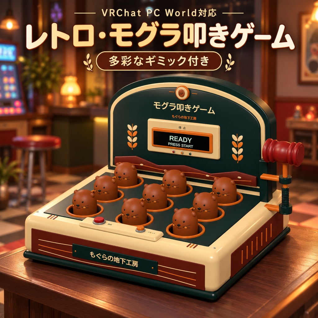 【VRChat PC World対応】レトロ・モグラ叩きゲーム｜RETRO MOLE POP【1人用ゲームギミック・UnityPackage / BLEND付】