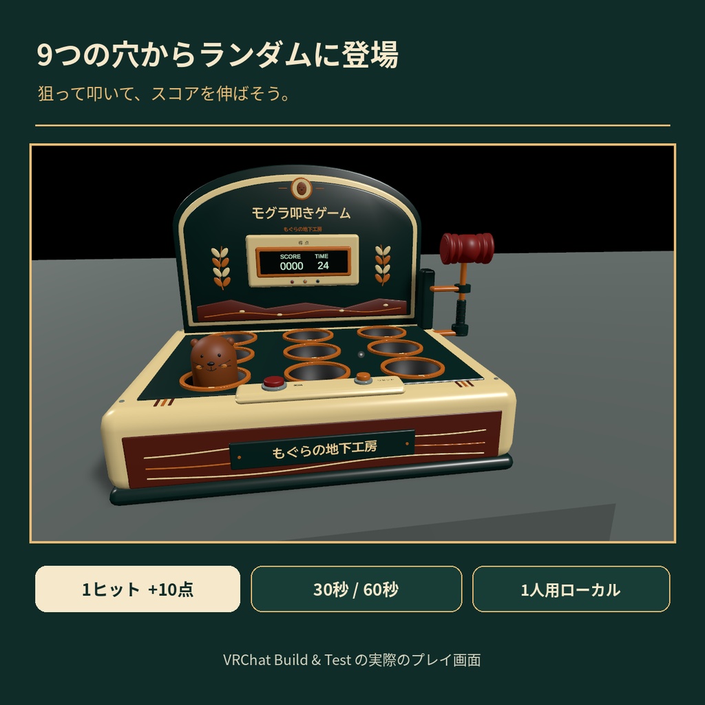 【VRChat PC World対応】レトロ・モグラ叩きゲーム|RETRO MOLE POP【1人用ゲームギミック・UnityPackage / BLEND付】