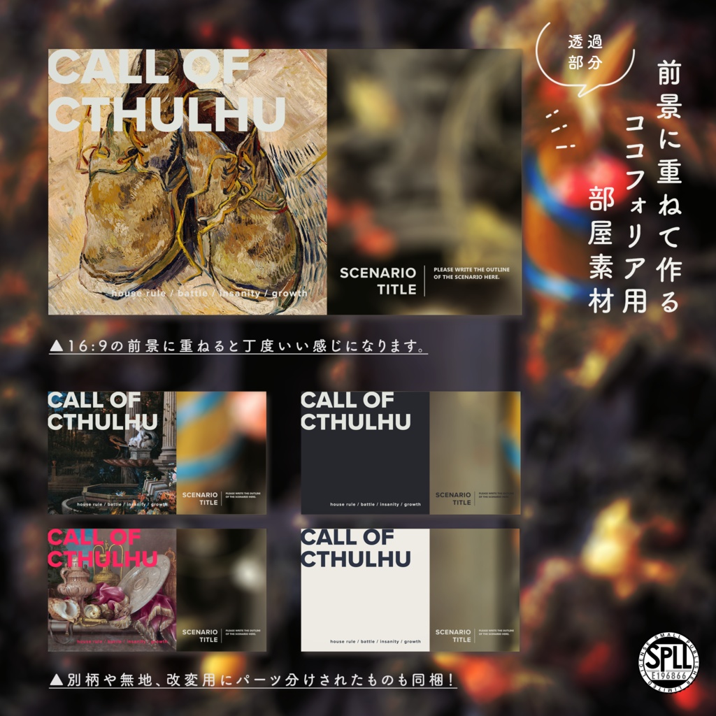 【CoC】前景に重ねて作るココフォリア用部屋素材 SPLL:E196866