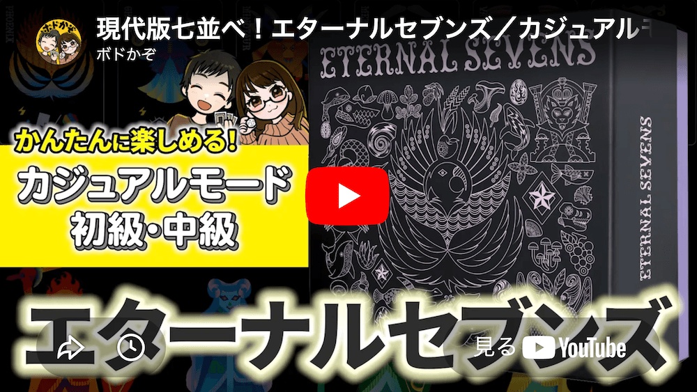 【先行予約】エターナルセブンズ【7月末発送予定】