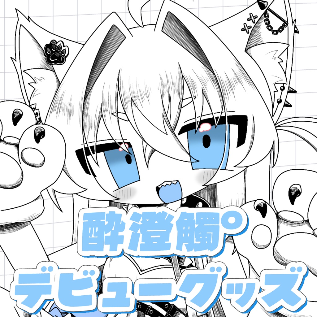 酔澄觸°デビュー記念グッズ