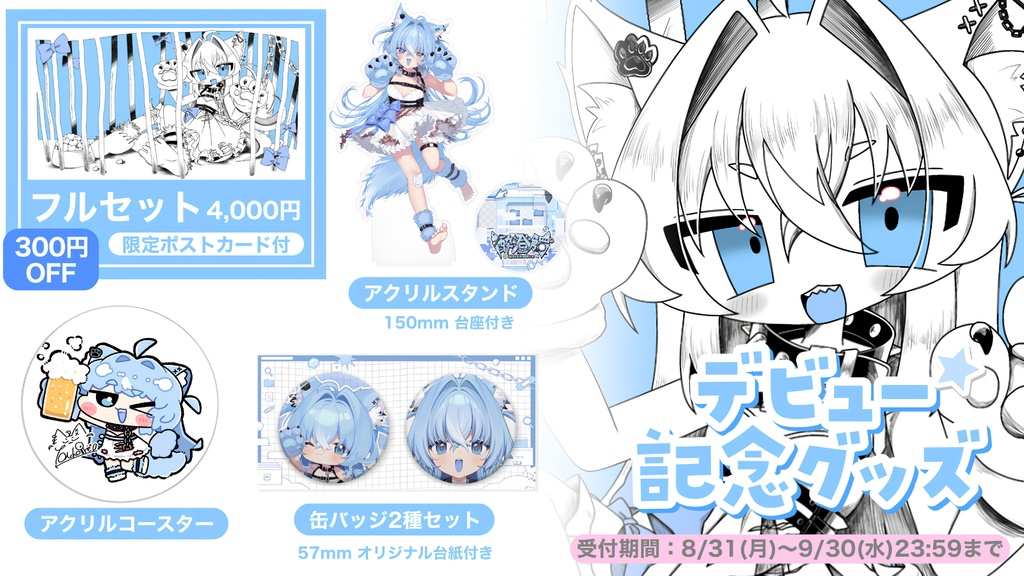 酔澄觸°デビュー記念グッズ