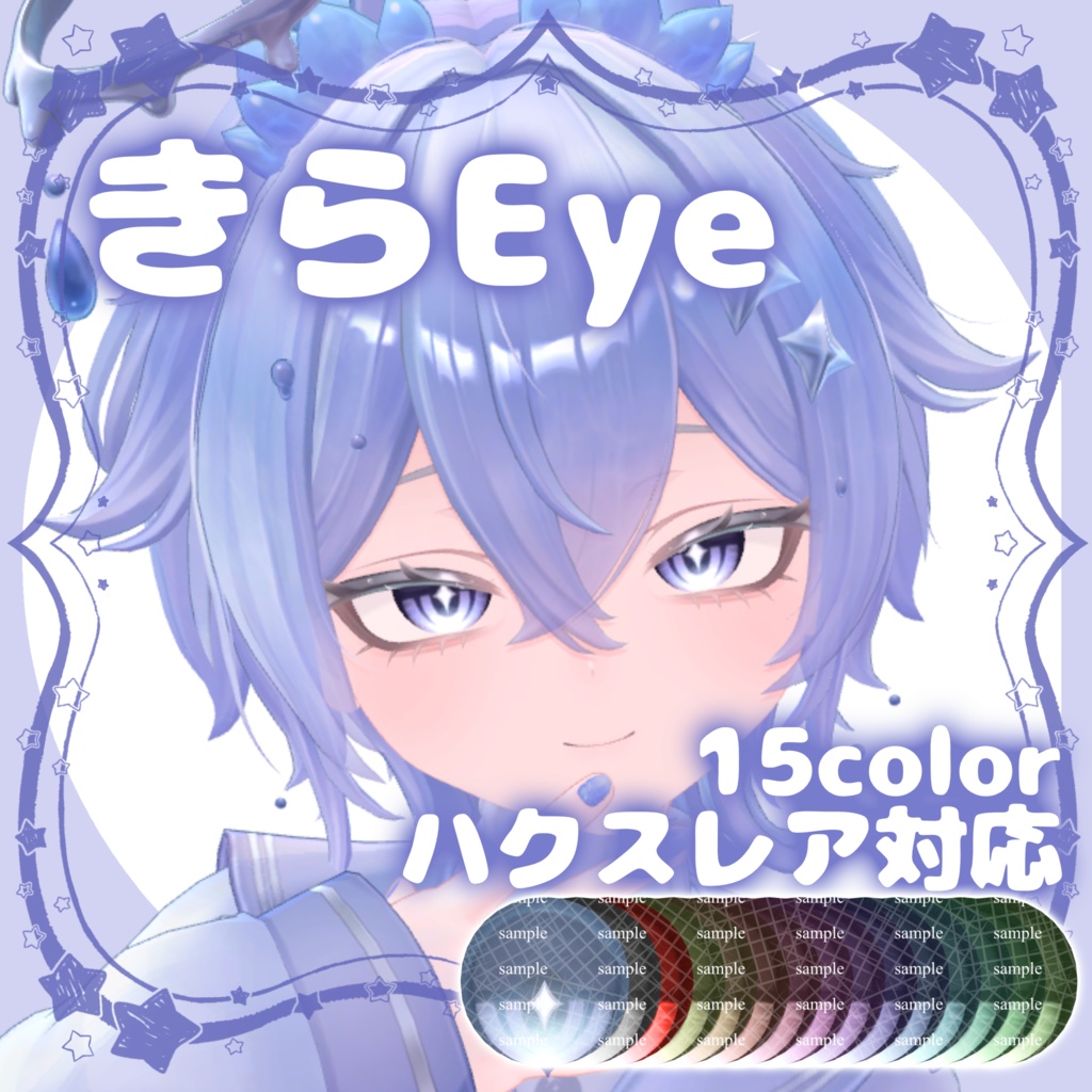 【Hakslea対応】きらEye【EyeTexture】