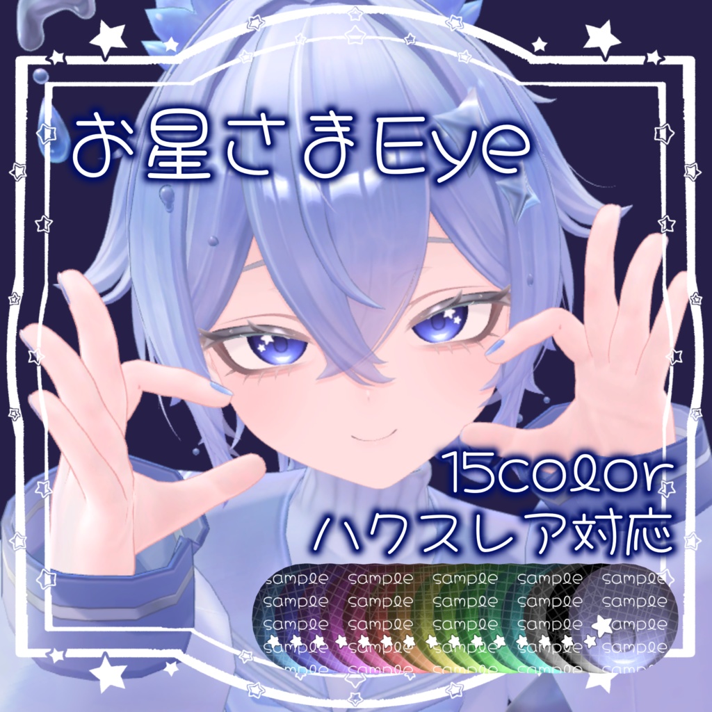 【Hakslea対応】お星さまEye【EyeTexture】