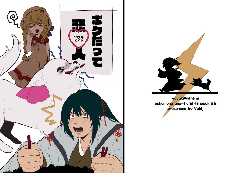 ボクだって恋人