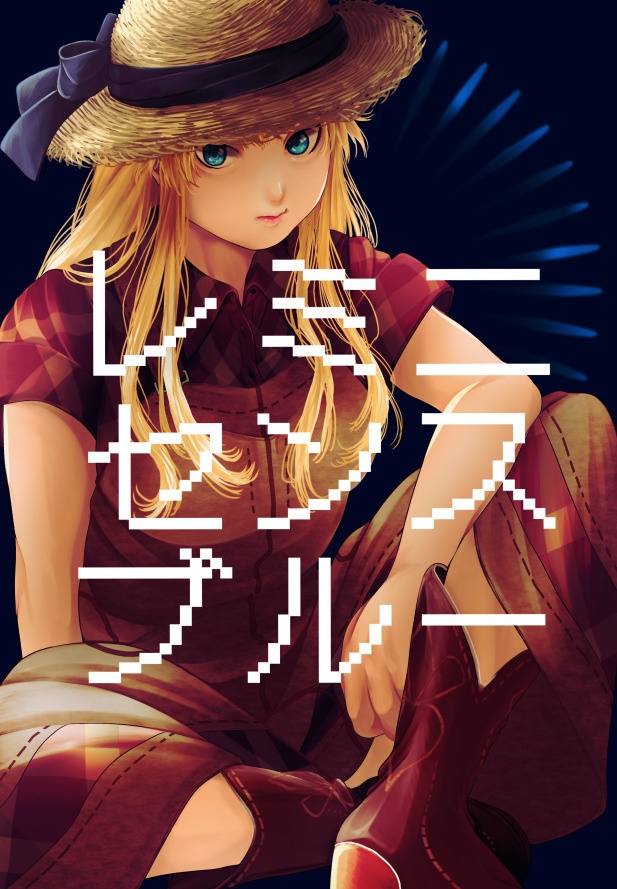 レミニセンスブルー