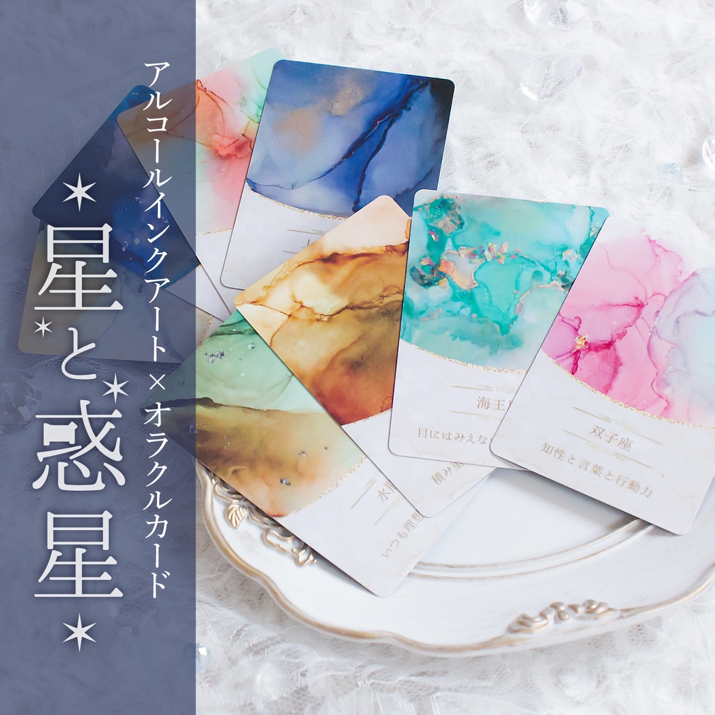 【おかげさまで再販10回目】星と惑星オラクルカード