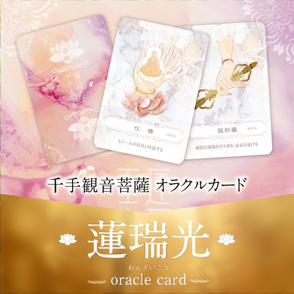 .:+ 蓮瑞光オラクルカード 〜千手観音菩薩による静寂と癒やしのカード〜