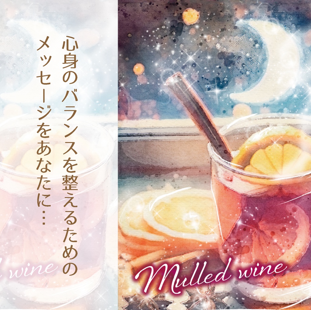 .:+ 新作.:+・゚drink meオラクルカード.:+・゚ 〜あなたを癒す魔法のドリンク〜