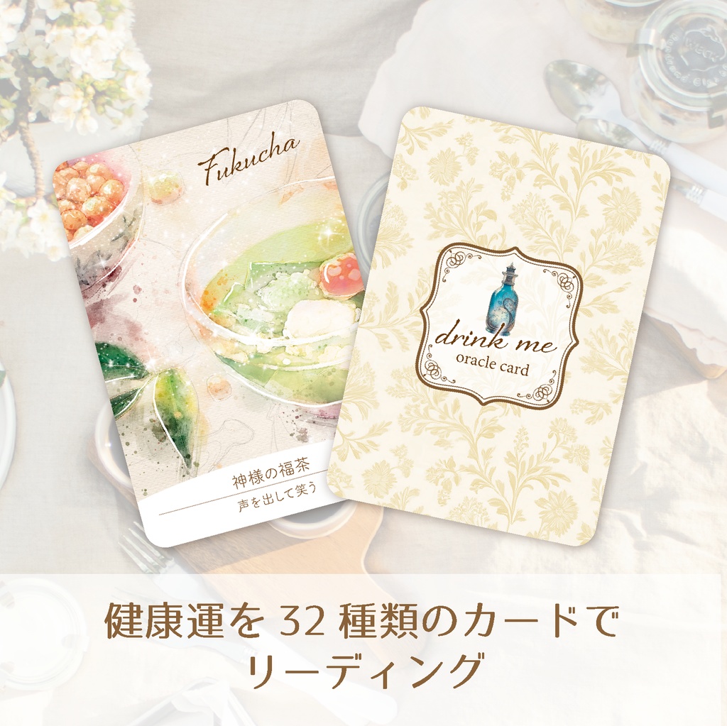 .:+ 新作.:+・゚drink meオラクルカード.:+・゚ 〜あなたを癒す魔法のドリンク〜