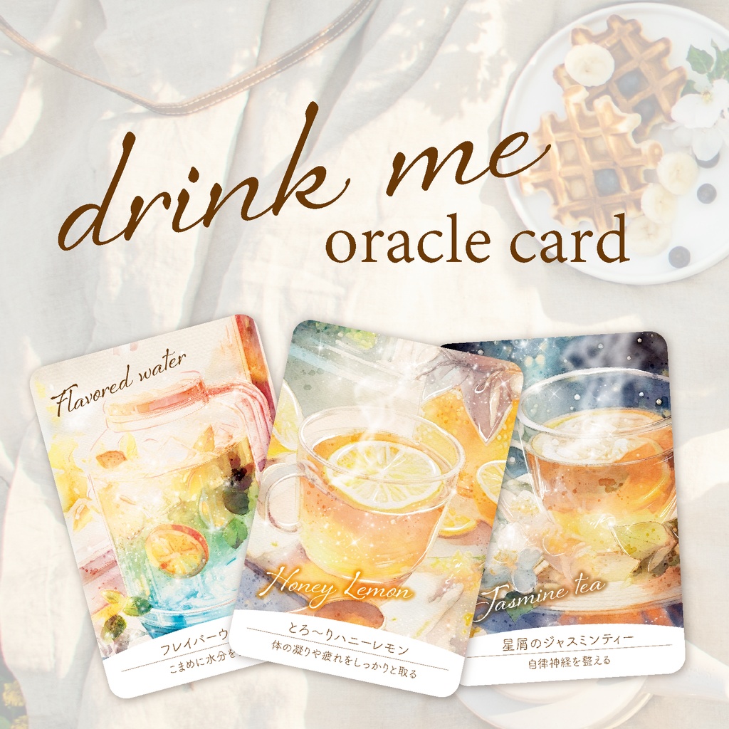 .:+ 新作.:+･ﾟdrink meオラクルカード.:+･ﾟ　〜あなたを癒す魔法のドリンク〜