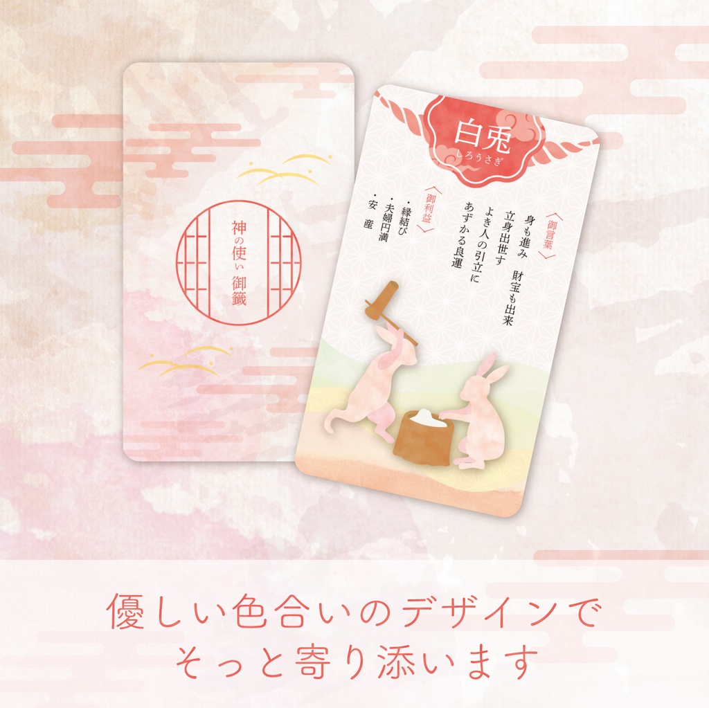 神の使いおみくじオラクルカード