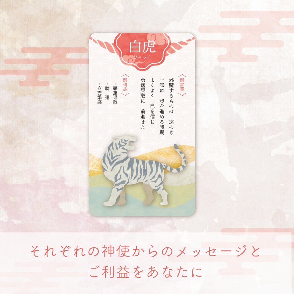 神の使いおみくじオラクルカード