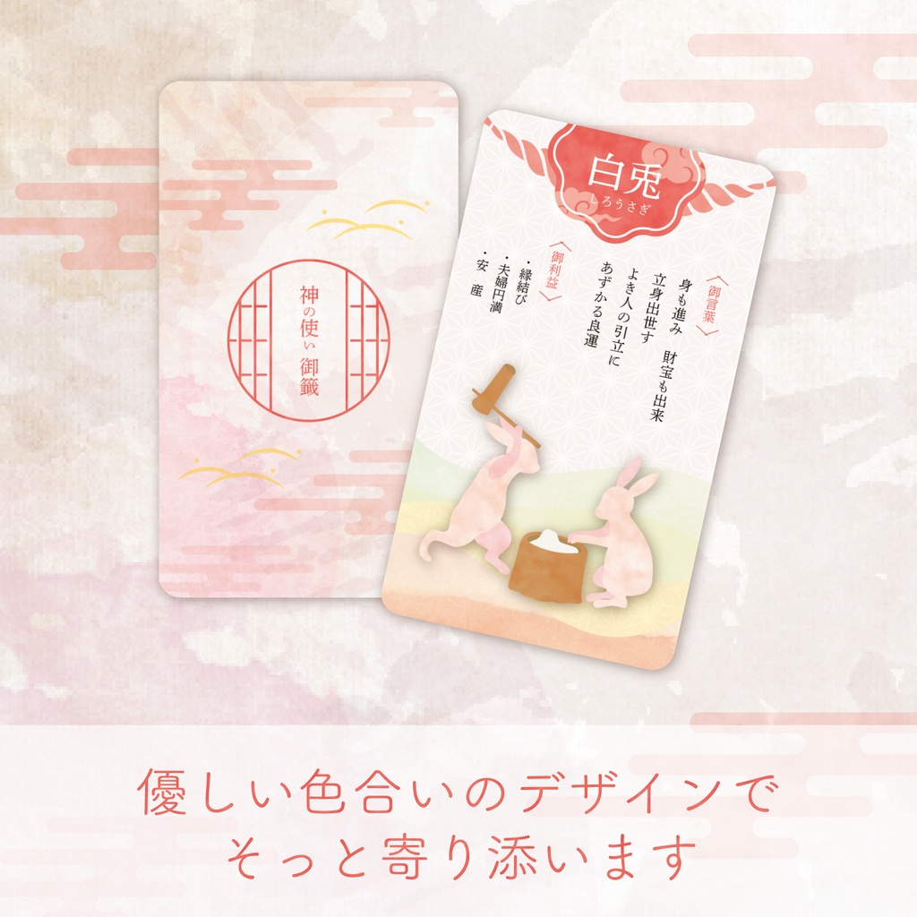神の使いおみくじオラクルカード