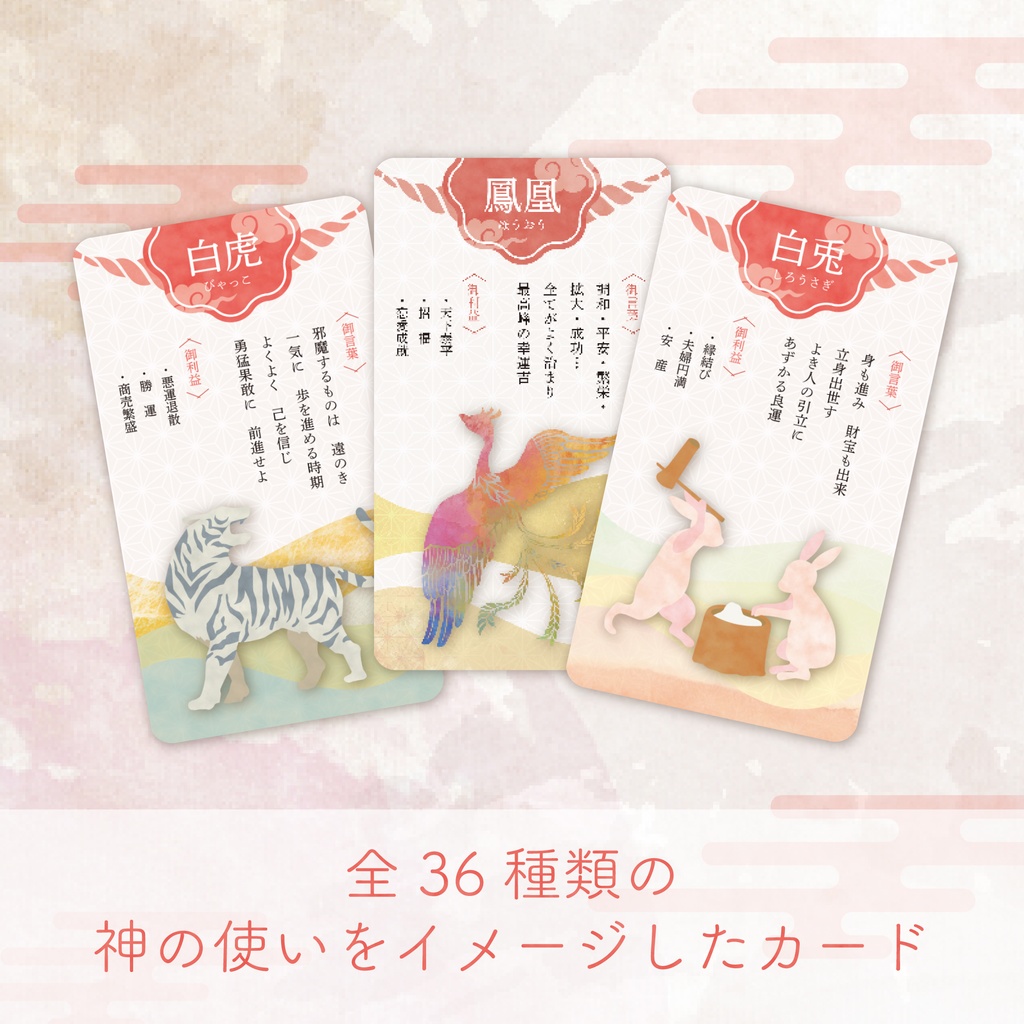 神の使いおみくじオラクルカード