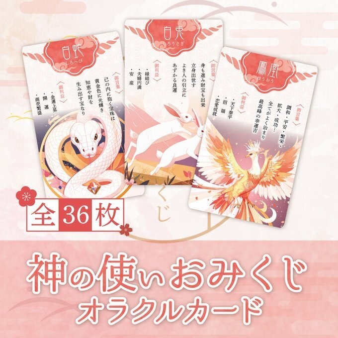 renewal:+･ﾟ神の使いおみくじオラクルカード
