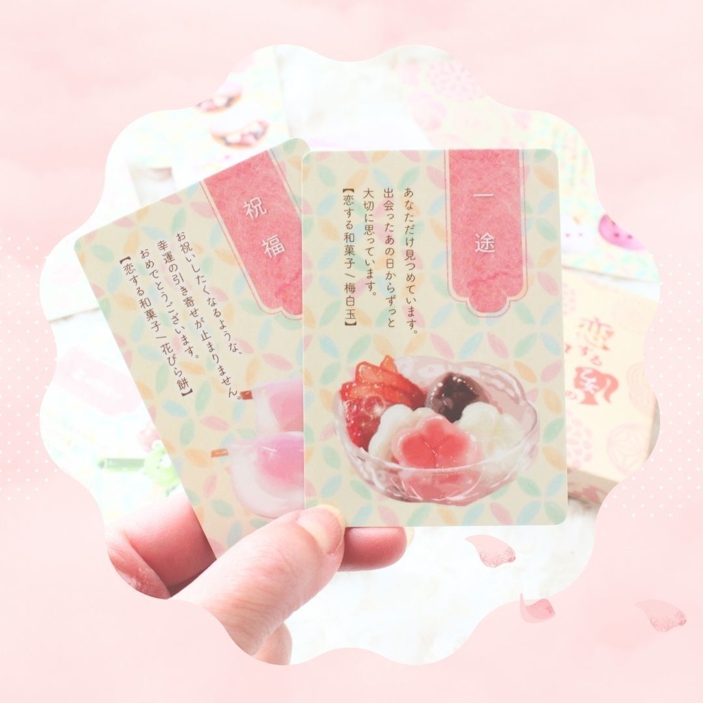 恋する乙女の和菓子オラクルカード