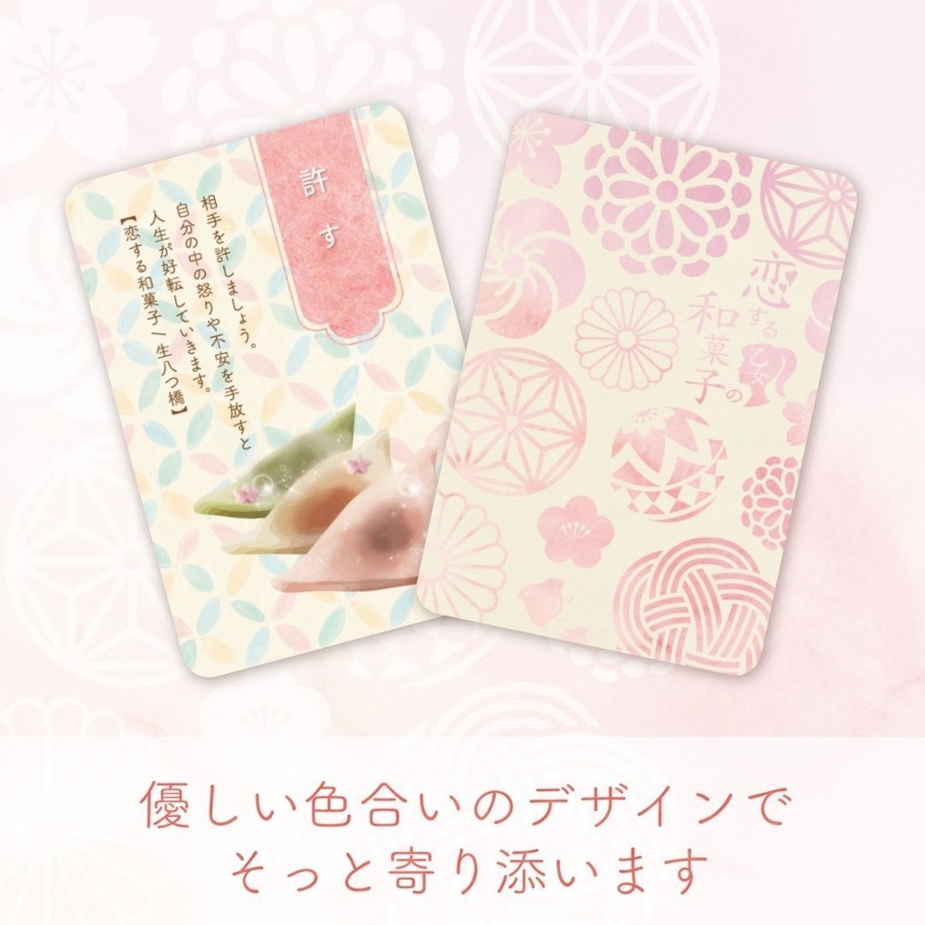 恋する乙女の和菓子オラクルカード
