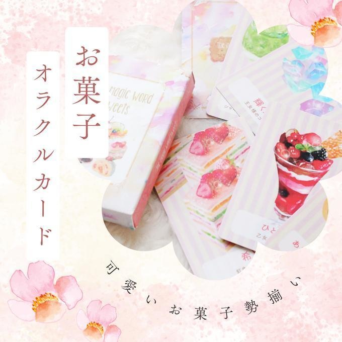 ✼••お菓子オラクルカード••✼ the Magic word sweets 〈改訂版〉┈••✼