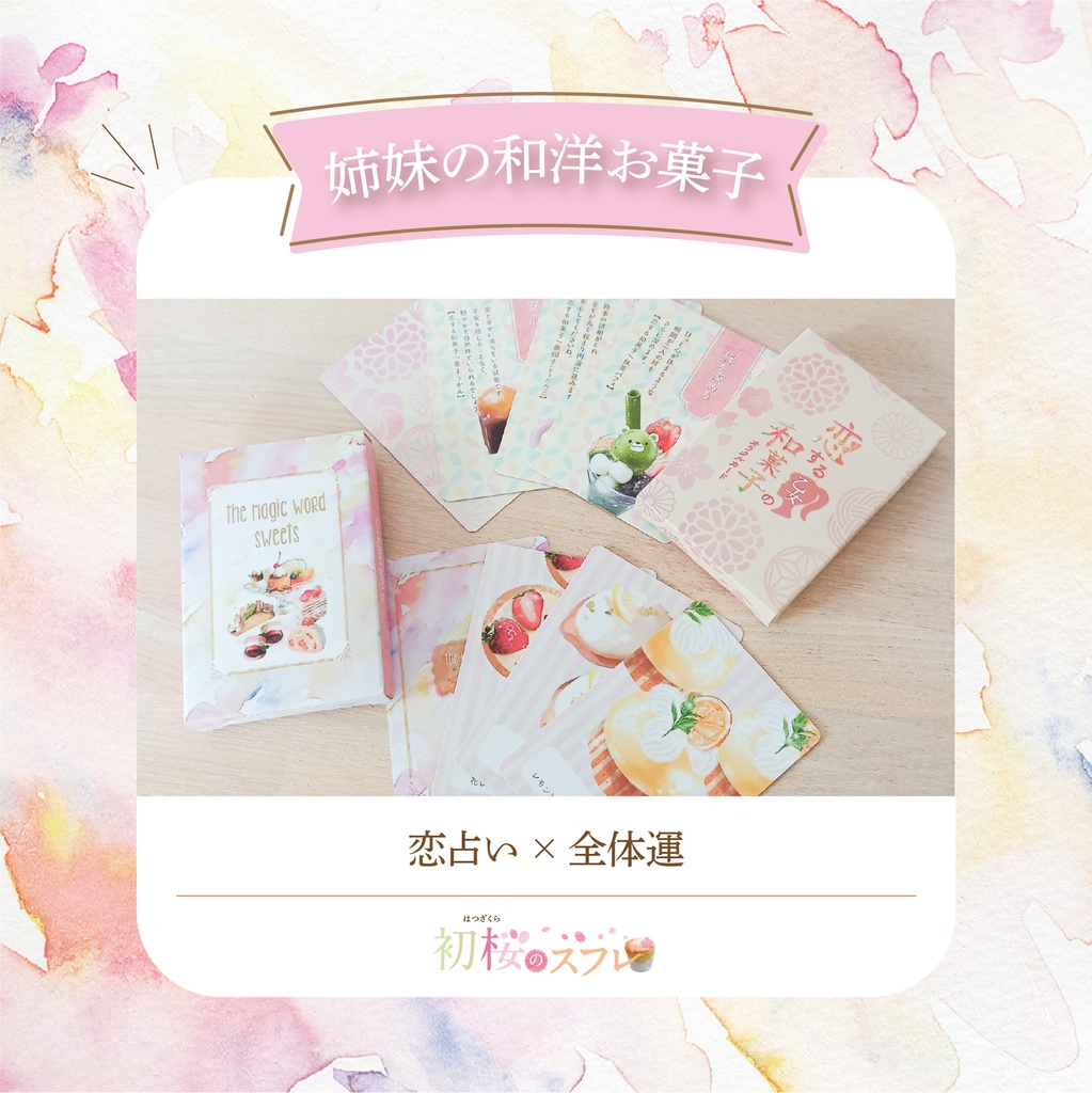 +・゚姉妹の和洋お菓子オラクル。.:全64枚入『初桜〜はつざくら〜のスフレ』