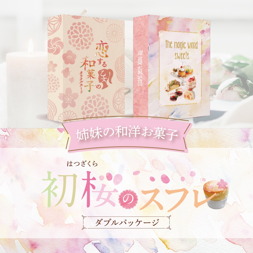 +･ﾟ姉妹の和洋お菓子オラクル｡.:全64枚入『初桜〜はつざくら〜のスフレ』