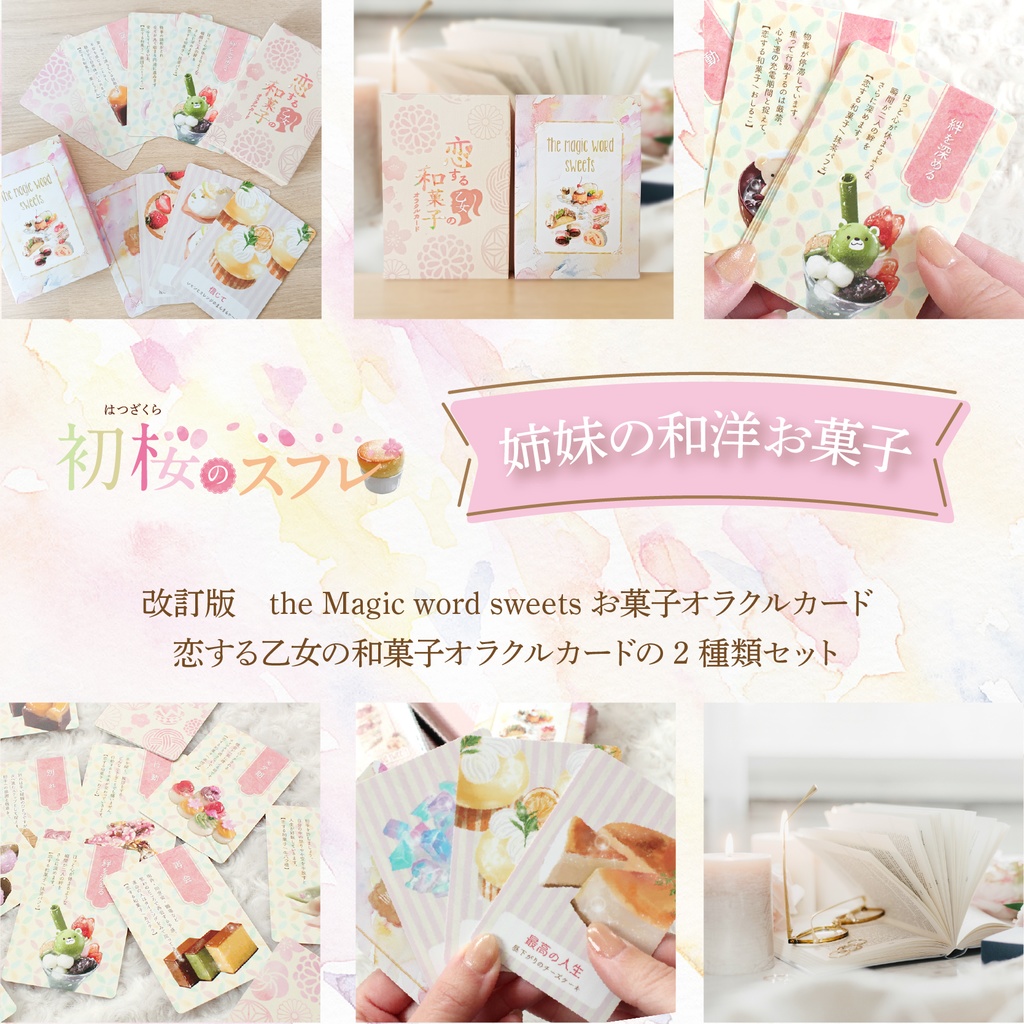 +・゚姉妹の和洋お菓子オラクル。.:全64枚入『初桜〜はつざくら〜のスフレ』