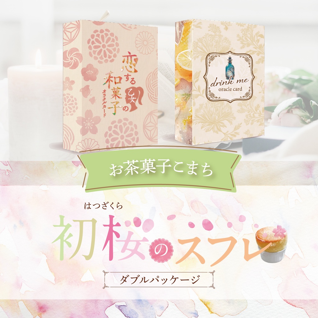 +・゚お茶菓子こまちオラクル。.::全64枚入『初桜〜はつざくら〜のスフレ』