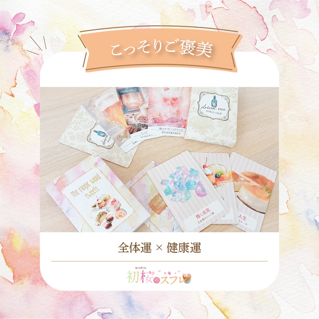 +・゚こっそりご褒美オラクル。. :全64枚入『初桜〜はつざくら〜のスフレ』