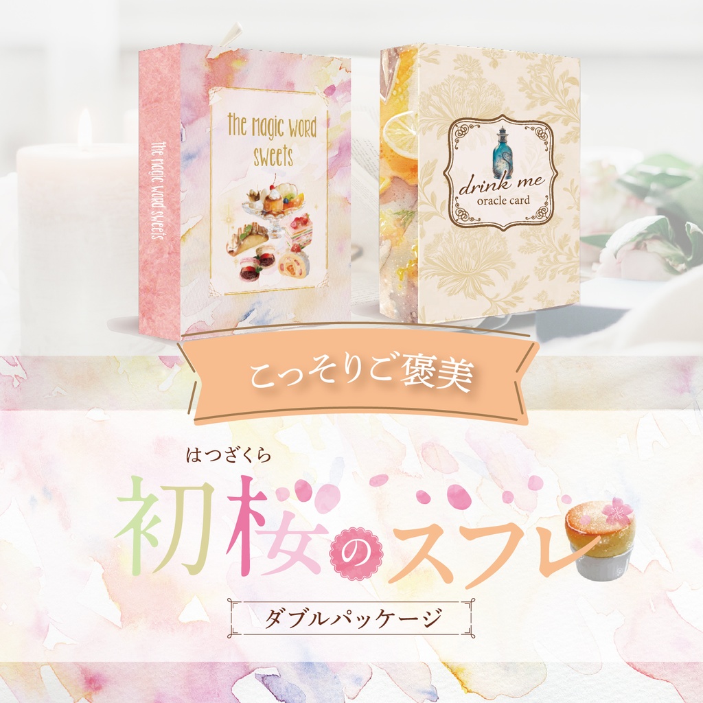 +・゚こっそりご褒美オラクル。. :全64枚入『初桜〜はつざくら〜のスフレ』