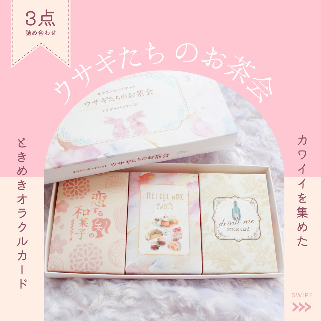 ゚*.。. 3点セット『ウサギたちのお茶会』オラクルカード *.。.