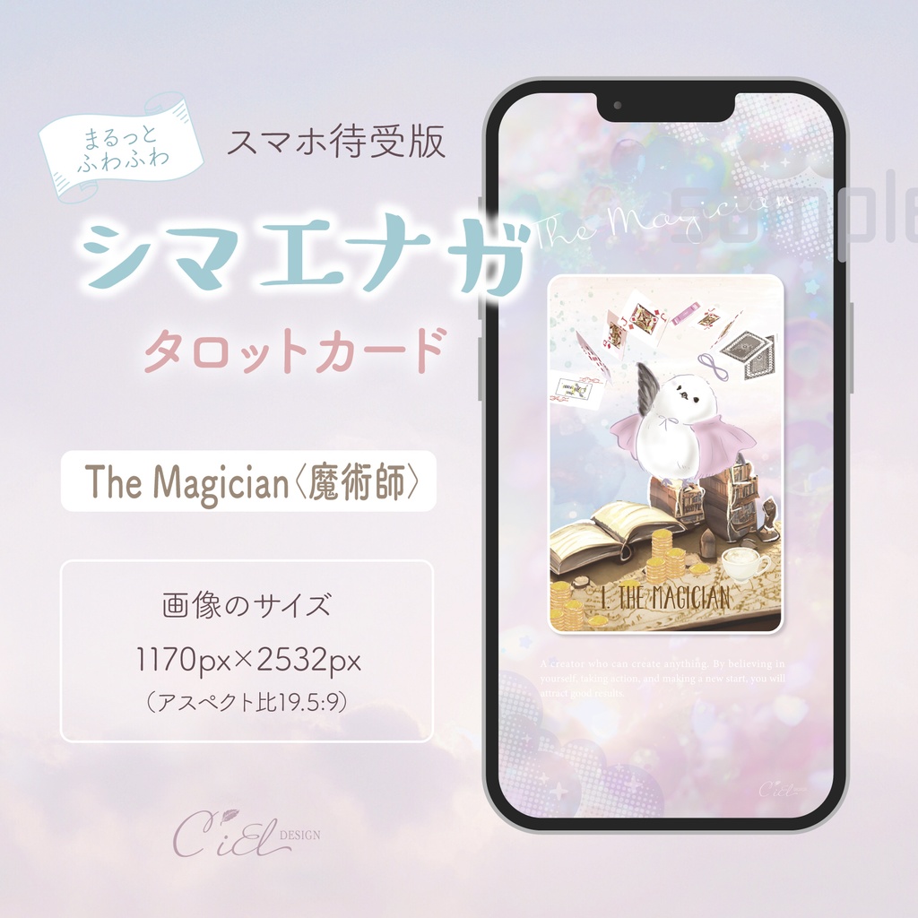 〈スマホ待受・壁紙〉 シマエナガタロットカード 「THE MAGICIAN」