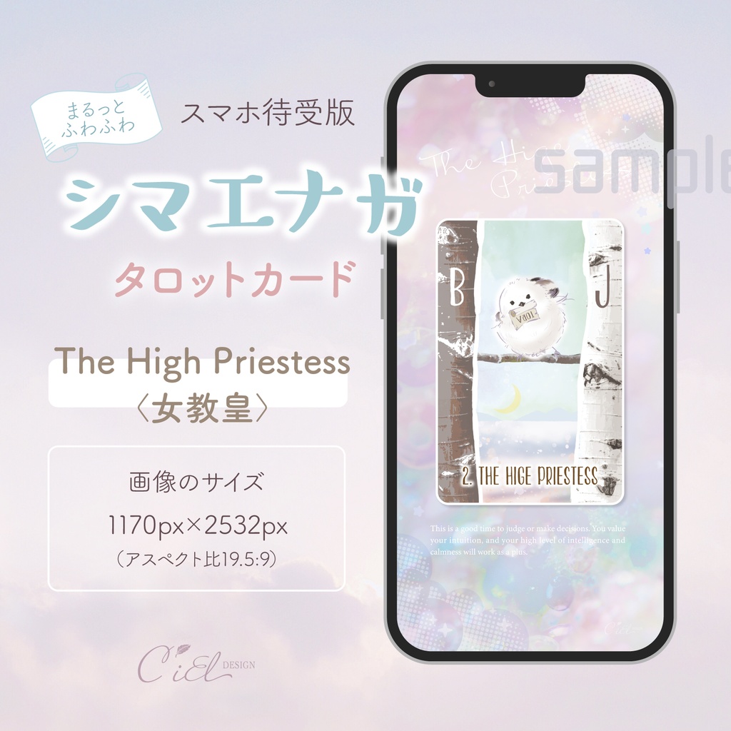 〈スマホ待受・壁紙〉 シマエナガタロットカード 「THE HIGE PRIESTESS」