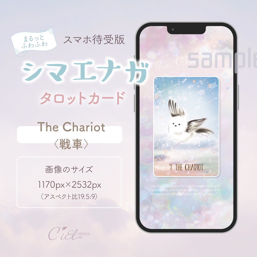 〈スマホ待受・壁紙〉 シマエナガタロットカード 「STRENGTH」
