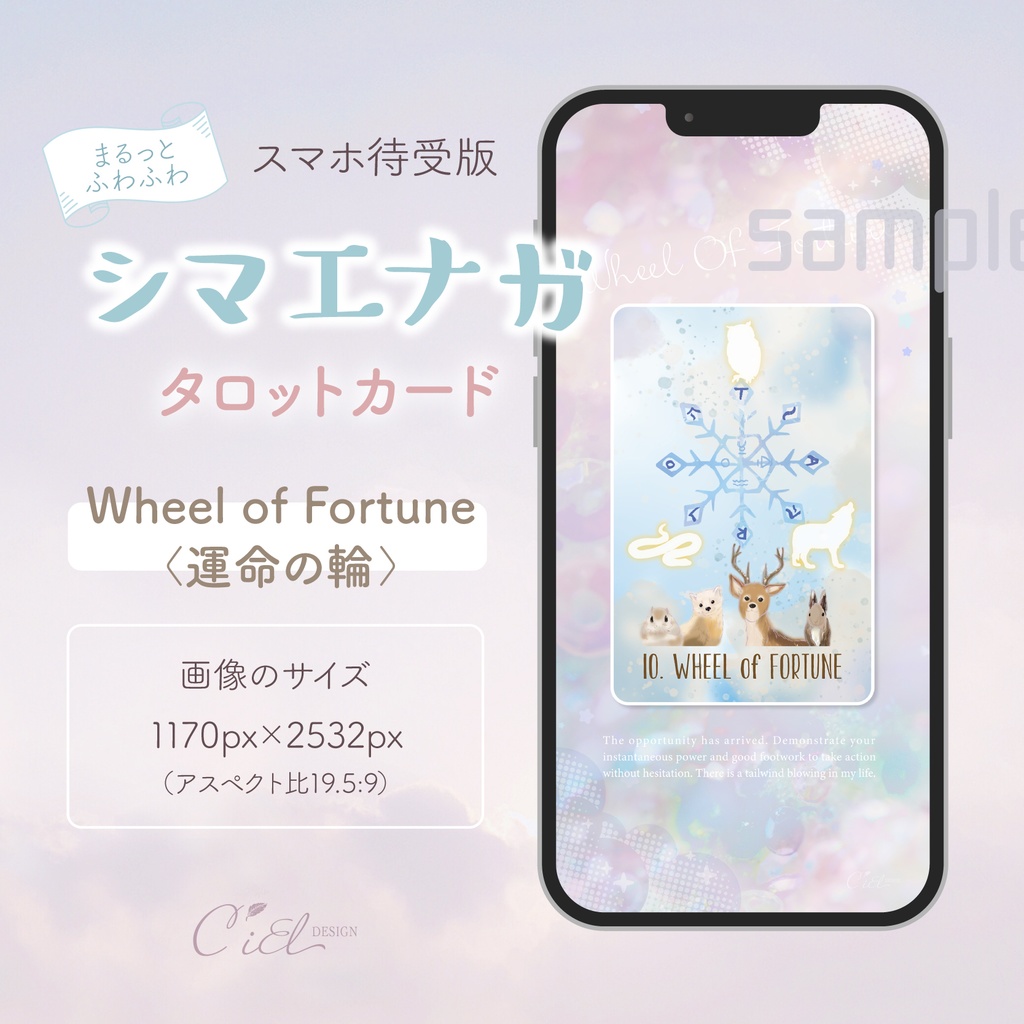 〈スマホ待受・壁紙〉 シマエナガタロットカード 「WHEEL of FORTUNE」