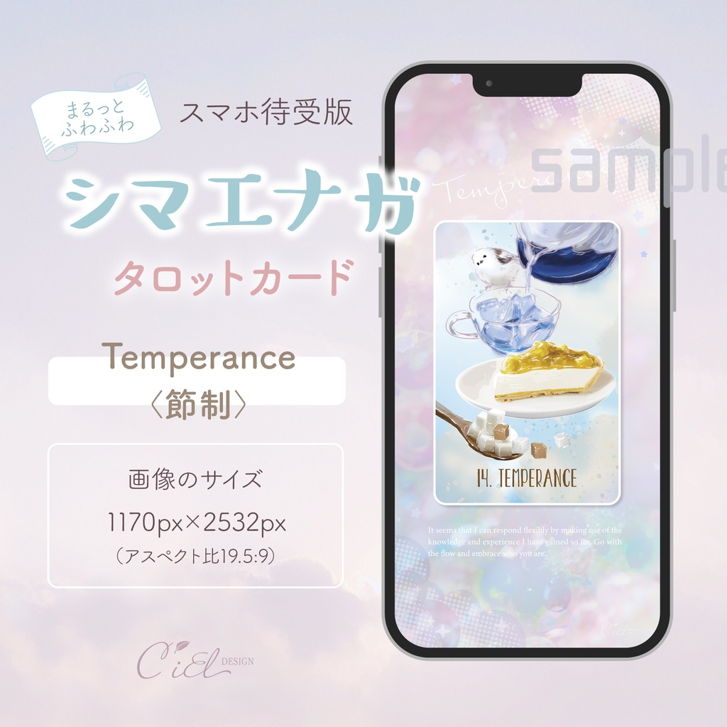 〈スマホ待受・壁紙〉 シマエナガタロットカード 「TEMPERANCE」