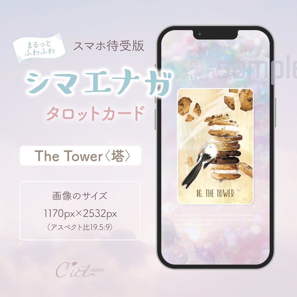 〈スマホ待受・壁紙〉 シマエナガタロットカード 「THE TOWER」