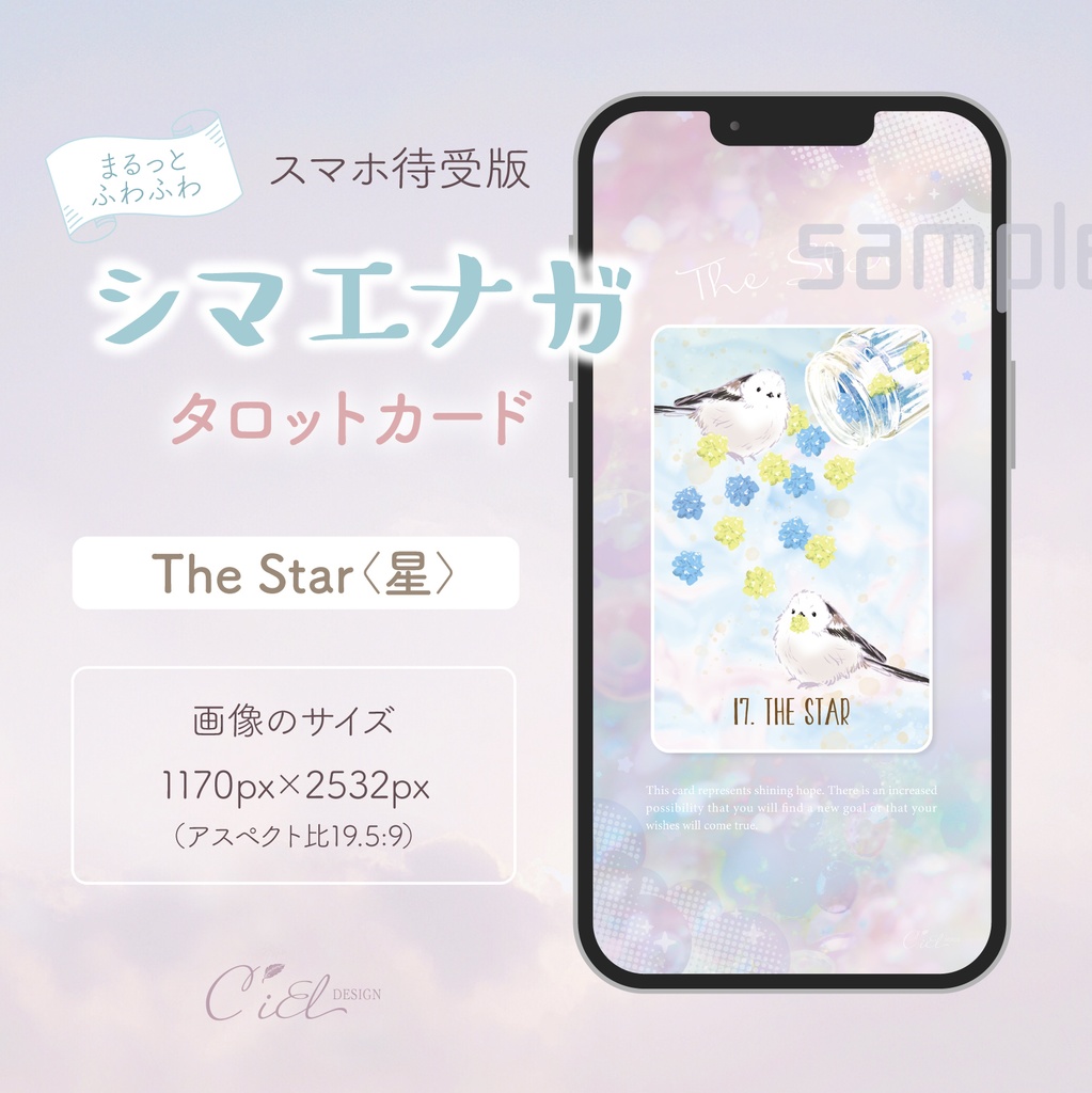 〈スマホ待受・壁紙〉 シマエナガタロットカード 「THE STAR」