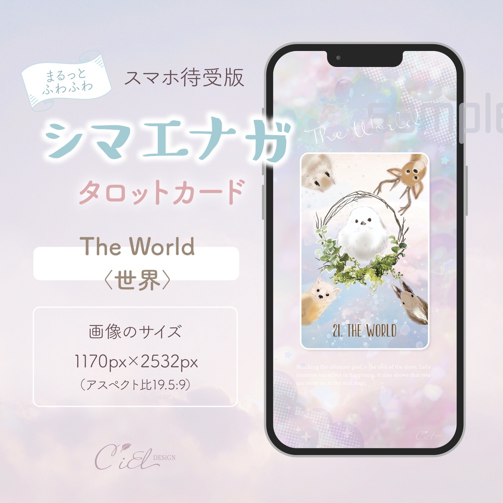 〈スマホ待受・壁紙〉 シマエナガタロットカード 「THE WORLD」