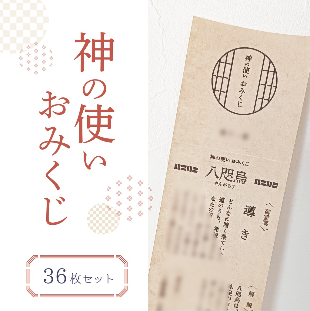 神の使いおみくじ【36枚セット】