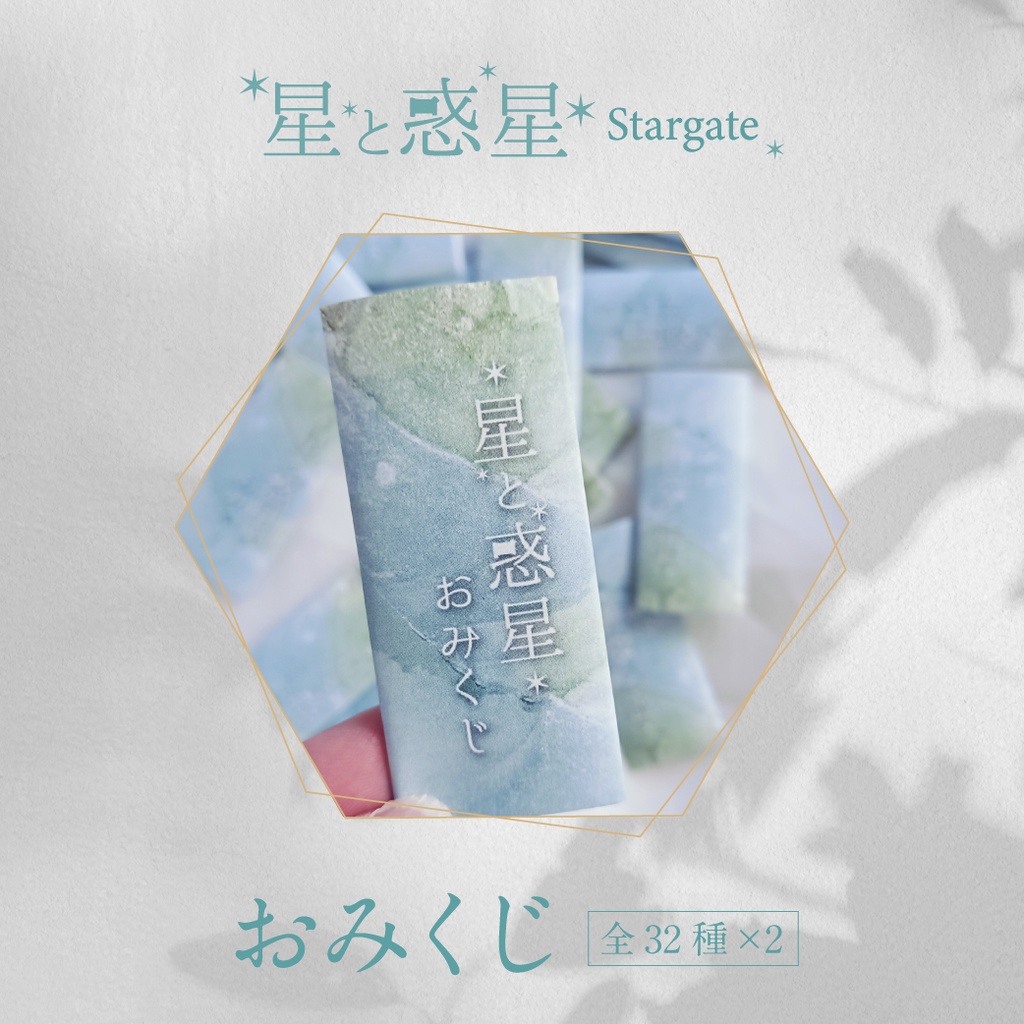 星と惑星おみくじ【64枚セット】