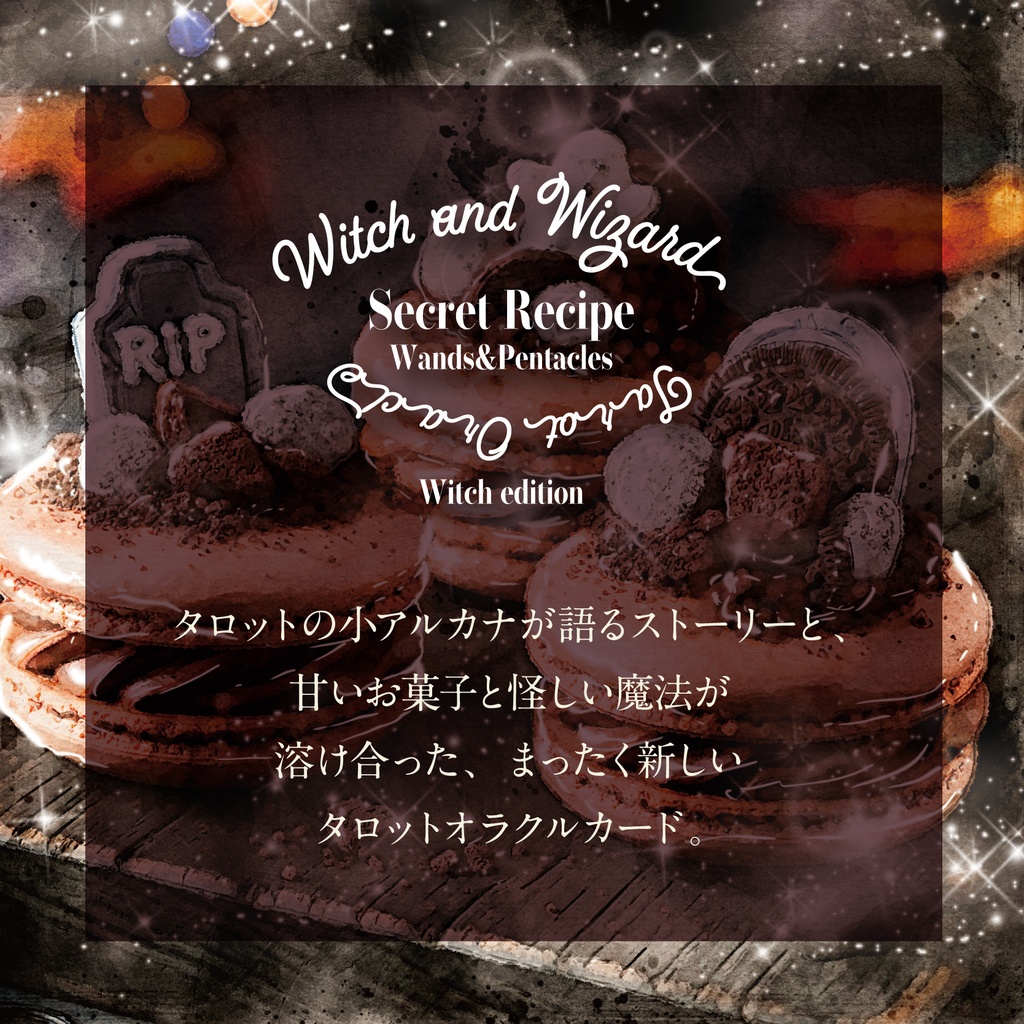 【2025.09.20販売】魔女と魔法使いの秘密のレシピ タロットオラクルカード魔女編Wands&Pentacles