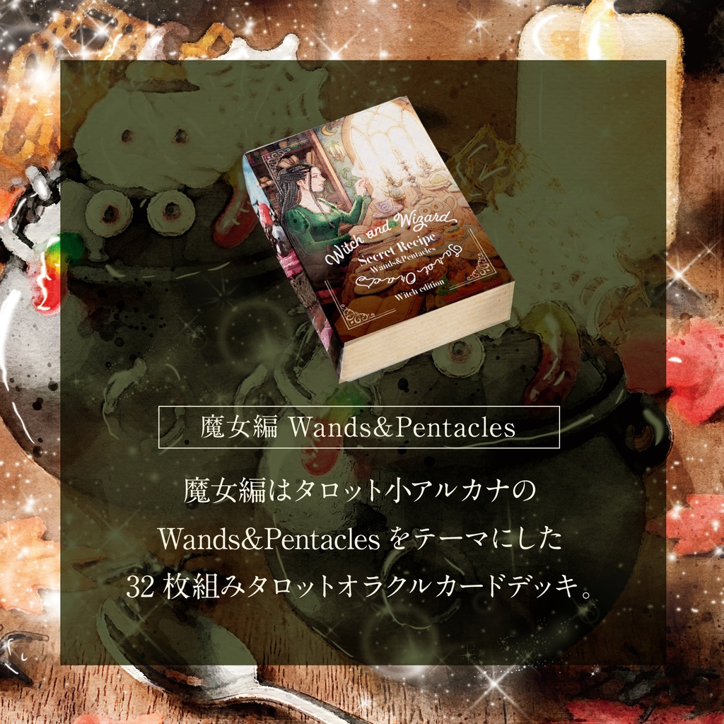 【2025.09.20販売】魔女と魔法使いの秘密のレシピ タロットオラクルカード魔女編Wands&Pentacles