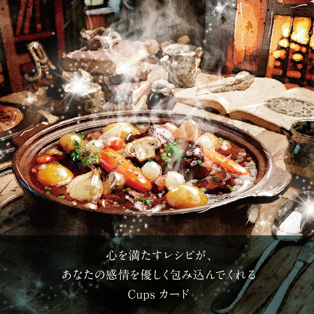 【2025.09.20販売】魔女と魔法使いの秘密のレシピ タロットオラクルカード魔法使い編Cups&Swords