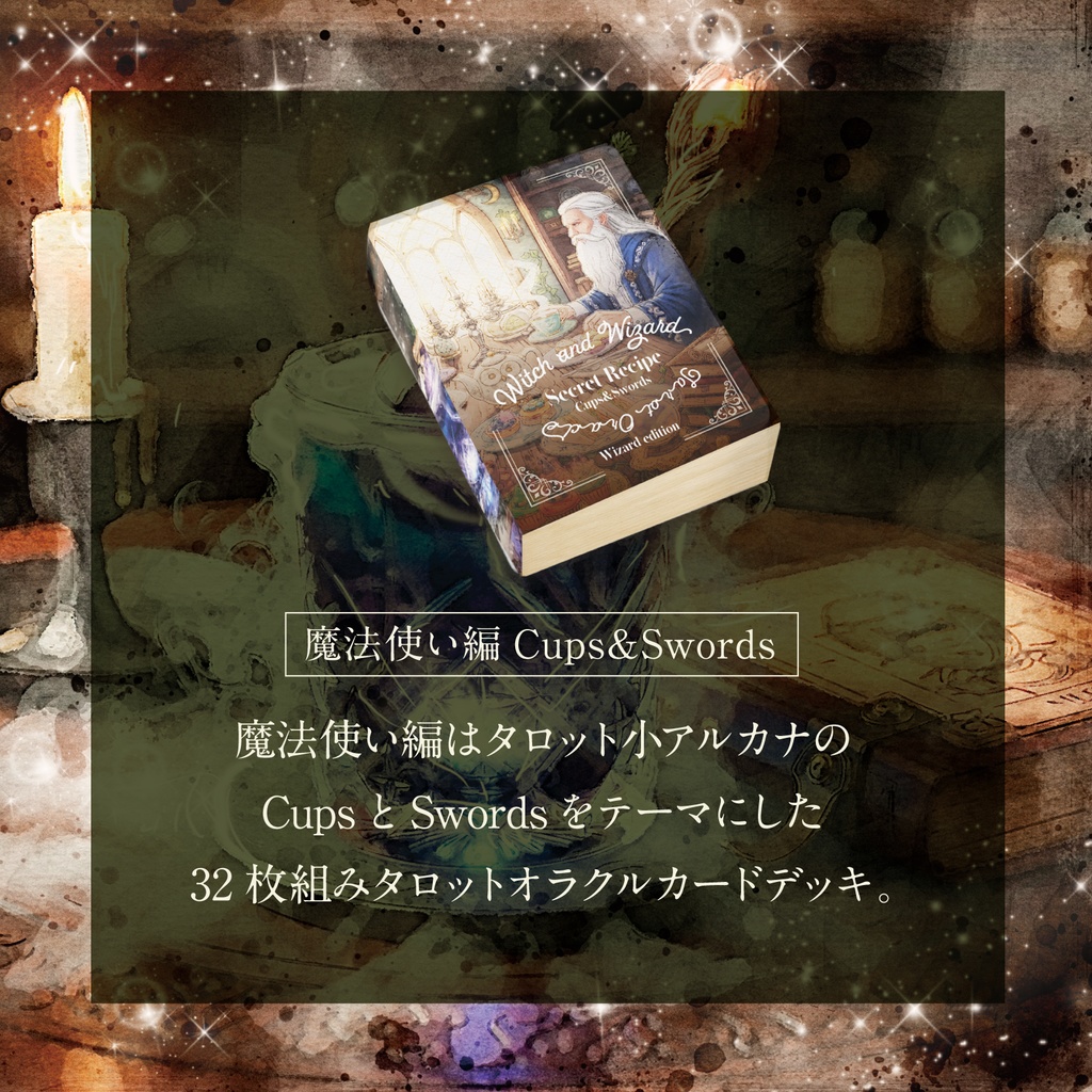 【2025.09.20販売】魔女と魔法使いの秘密のレシピ タロットオラクルカード魔法使い編Cups&Swords