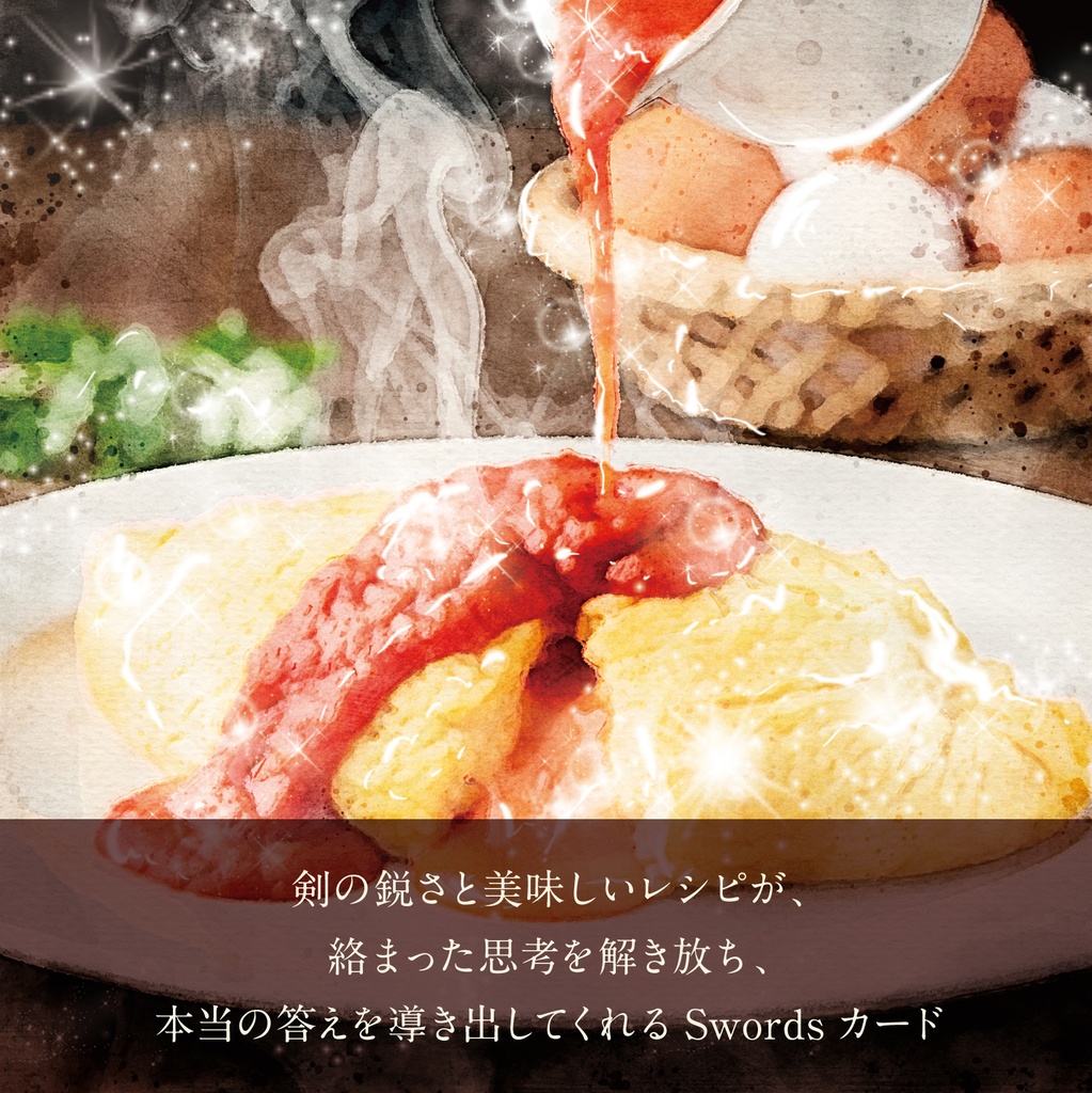 【2025.09.20販売】魔女と魔法使いの秘密のレシピ タロットオラクルカード魔法使い編Cups&Swords