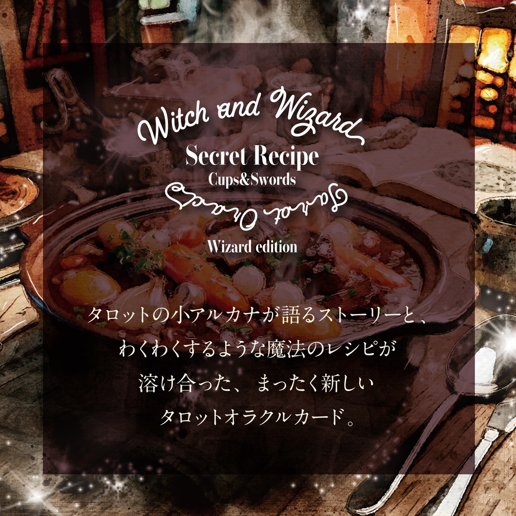 【2025.09.20販売】魔女と魔法使いの秘密のレシピ タロットオラクルカード魔法使い編Cups&Swords