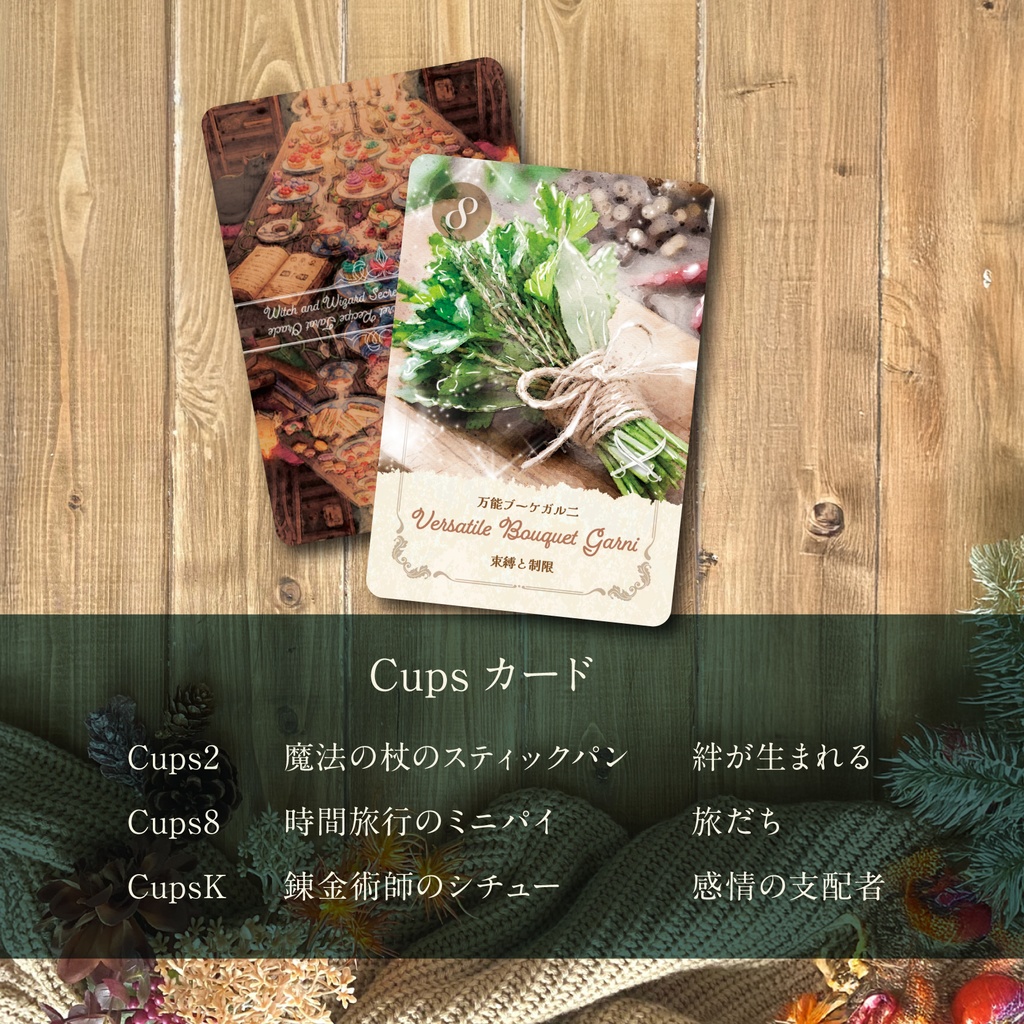 【2025.09.20販売】魔女と魔法使いの秘密のレシピ タロットオラクルカード魔法使い編Cups&Swords