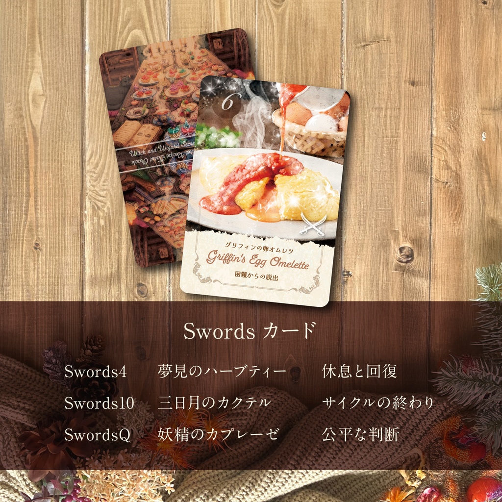 【2025.09.20販売】魔女と魔法使いの秘密のレシピ タロットオラクルカード魔法使い編Cups&Swords