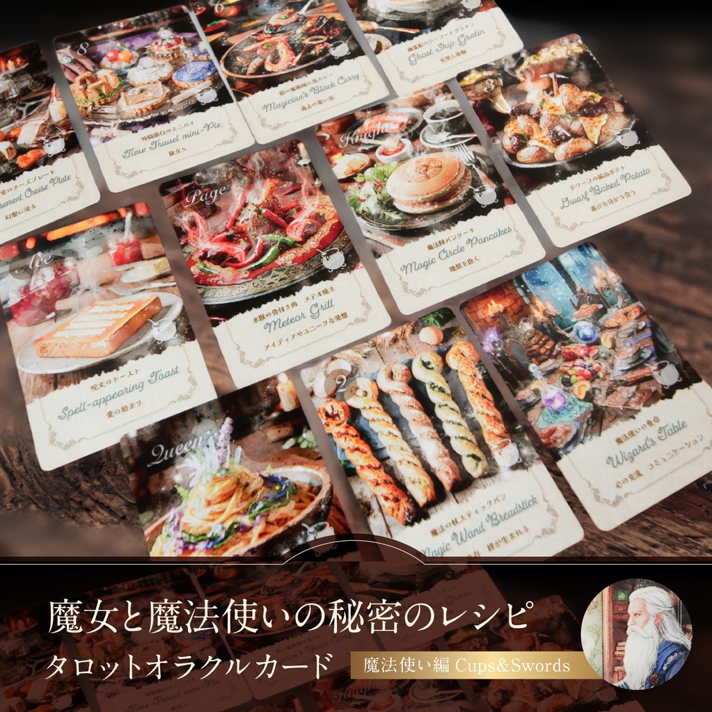 魔女と魔法使いの秘密のレシピ タロットオラクルカード魔法使い編Cups&Swords